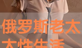 老太太性生活视频,老太太性生活视频引发热议，背后真相令人震惊